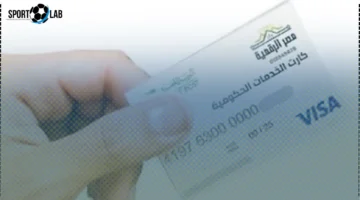 كيفية الاستعلام عن كارت الخدمات المتكاملة لشهر نوفمبر 2025 عبر وزارة التضامن الاجتماعي